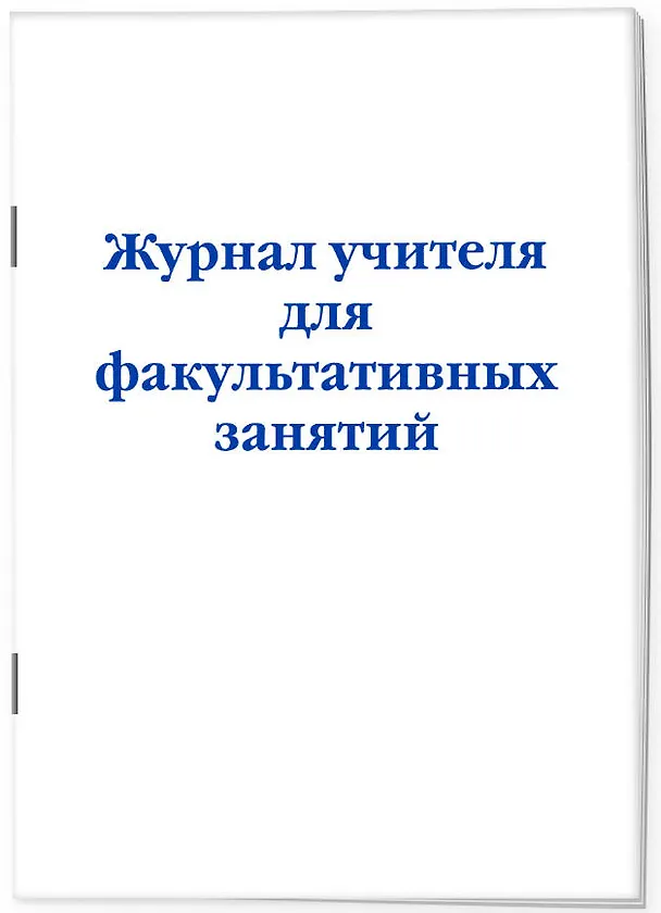 Журнал учителя для факультативных занятий 3121039 — 2