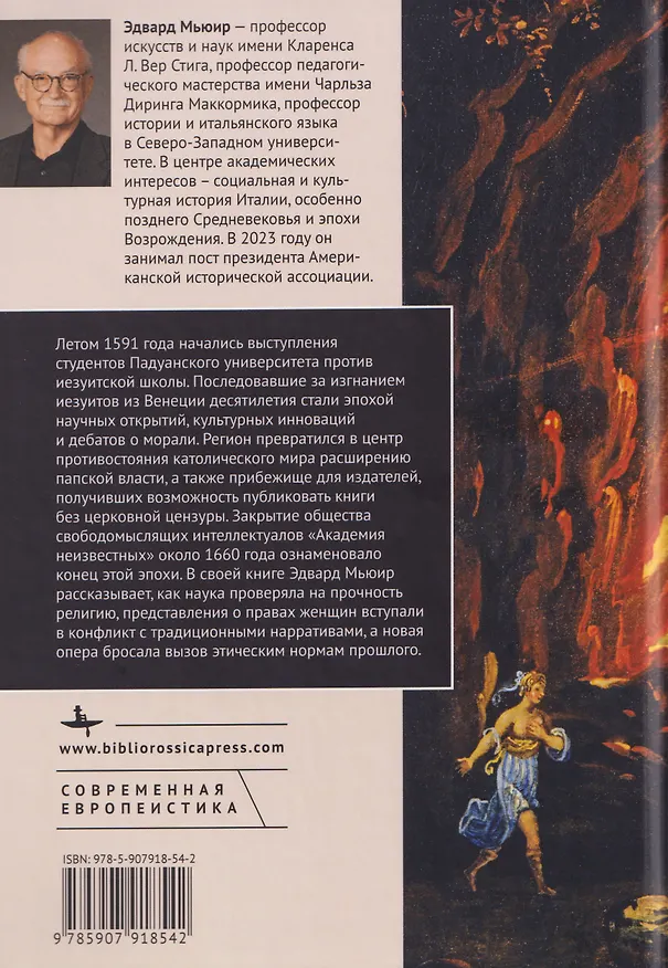 Книга Культурные войны Позднего Возрождения. Скептики, либертины и опера (Эдвард Мьюир) — 2
