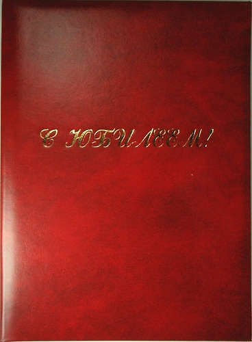 Папка адресная «С юбилеем», бумвинил 300203 — 1