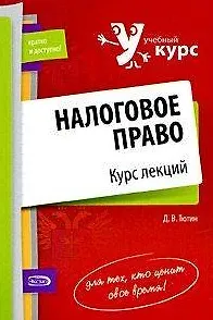 Книга Налоговое право Курс лекций (мягк) (Учебный курс: кратко и доступно). Тютин Д. (Эксмо) ()