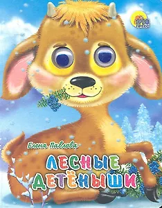 ГЛАЗКИ-МИНИ. ЛЕСНЫЕ ДЕТЕНЫШИ