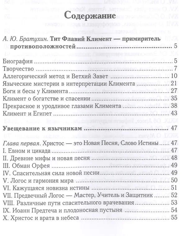 Книга Увещевание к язычникам. Кто из богатых спасется (Климент Александрийский) — 2