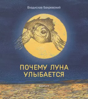 Почему луна улыбается — 2602113 — 1