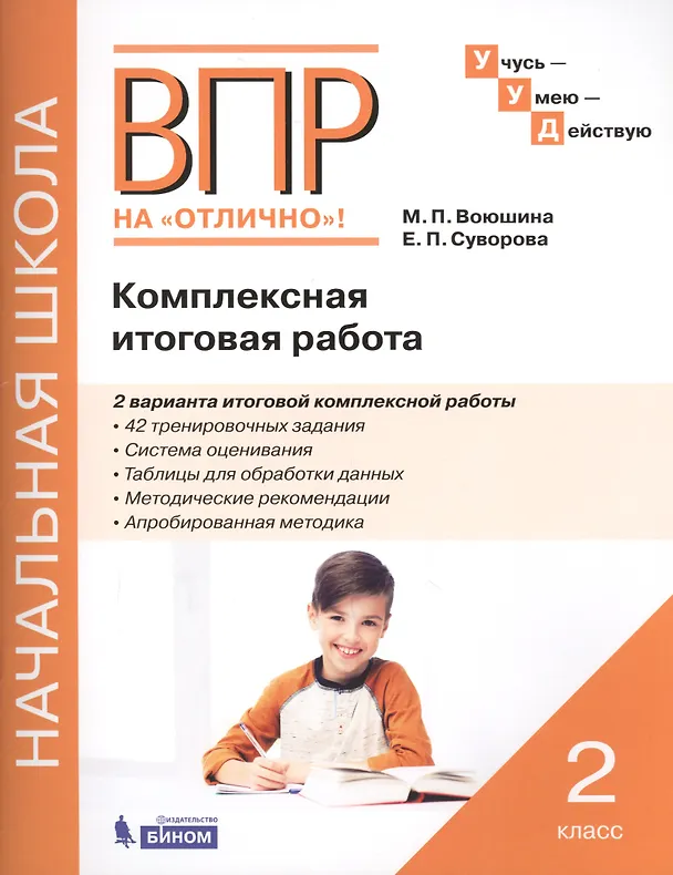 Книга Комплексная итоговая работа. 1 класс: рабочая тетрадь (Мария Воюшина, Екатерина Суворова) — 1