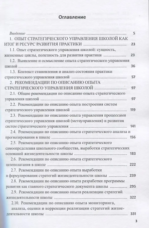 Книга Опыт стратегического управления школой: выявление, осмысление, описание. Научно-методическое пособие для руководителей общеобразовательных организаций (Александр Моисеев) — 2