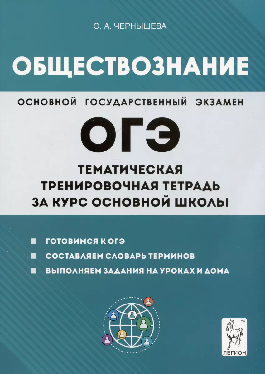 Обществознание. ОГЭ. Тематическая тренировочная тетрадь за курс основной  школы (Ольга Чернышева) - купить книгу с доставкой в интернет-магазине ...