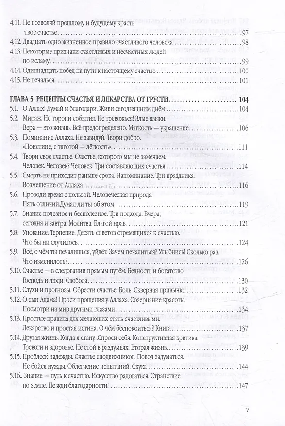 Книга Счастье от Всевышнего, управляя собой: Психологический практикум. Советы наставника мудрости (Мухаммад Букар Гамидуллаев) — 5