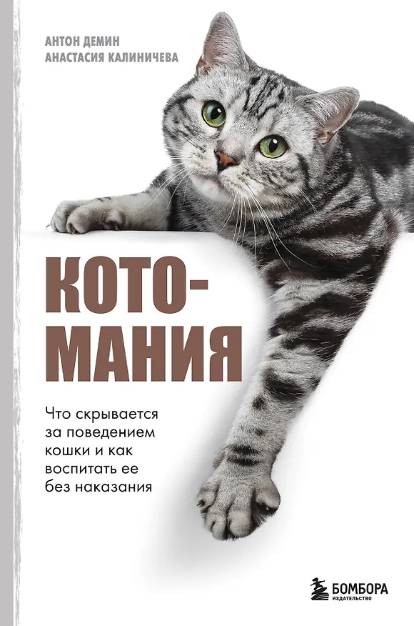Книга Котомания. Что скрывается за поведением кошки и как воспитать ее без наказания (Антон Демин, Анастасия Калиничева) — 1