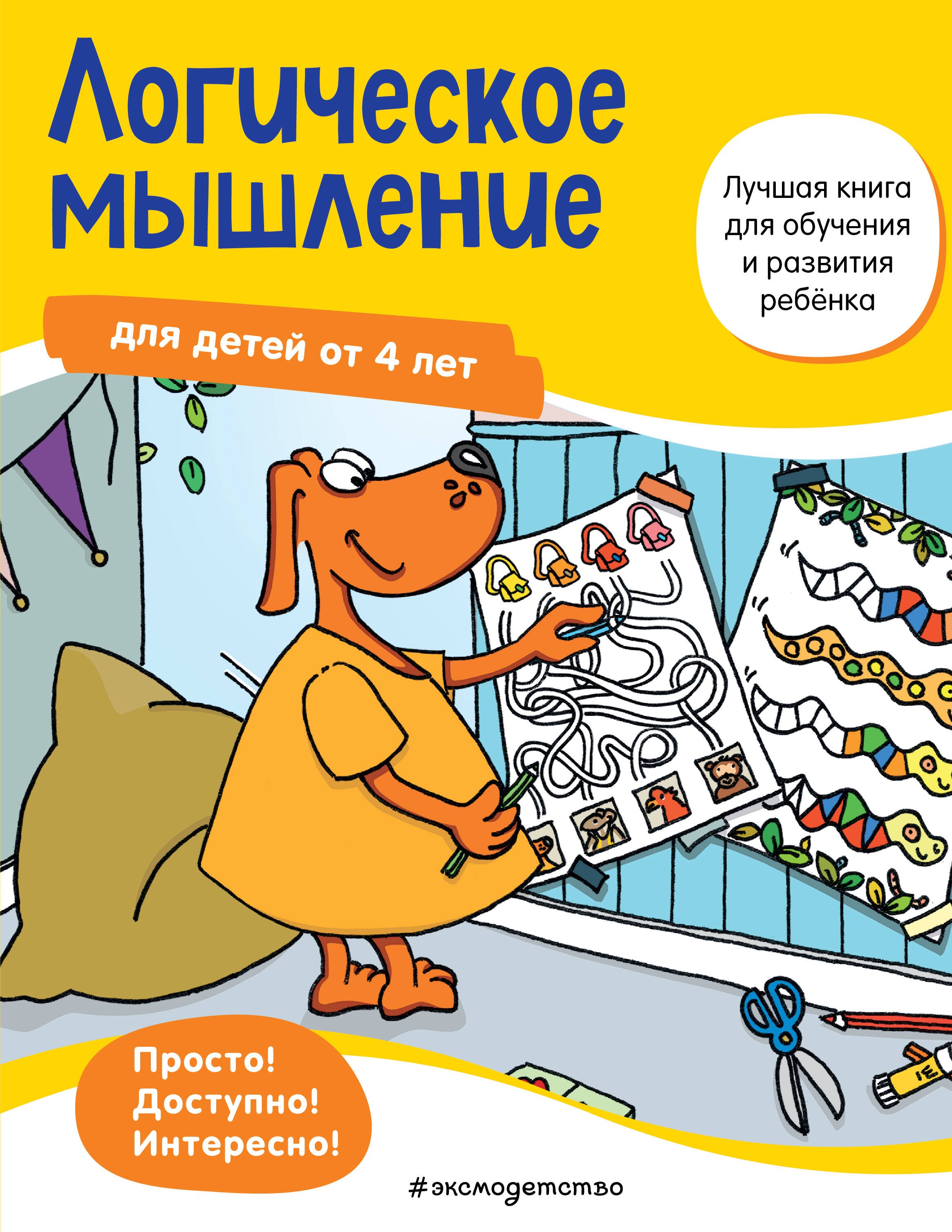 

Логическое мышление для детей от 4 лет