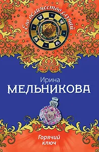 Горячий ключ: роман