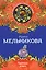 Горячий ключ: роман — 2415042 — 1