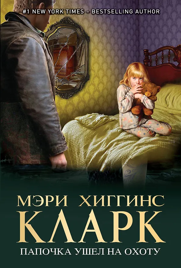 Книга Папочка ушел на охоту (Мэри Хиггинс Кларк) — 1