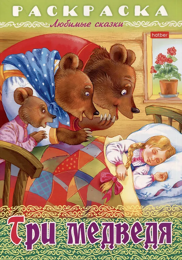 Книга Раскраска. Любимые сказки. Три медведя (Лев Толстой) — 1