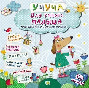 Учуча(+50НАКЛ) Для умного малыша. Хорошая книжка