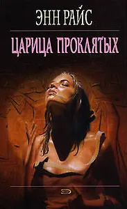Царица проклятых