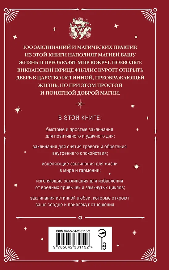 Книга Практическая магия. Ведьмовское руководство по заклинаниям и ритуалам (Филлис Куротт) — 2