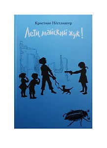 Лети майский жук. Нестлингер К. (Контакт-Культура)
