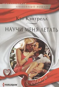 Научи меня летать