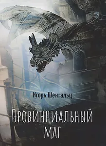 Провинциальный маг