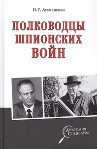 Полководцы шпионских войн