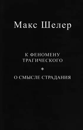 К феномену трагического. О смысле страдания — 2955742 — 1