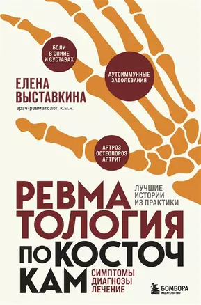 Ревматология по косточкам. Симптомы, диагнозы, лечение (с автографом) — 2960987 — 1