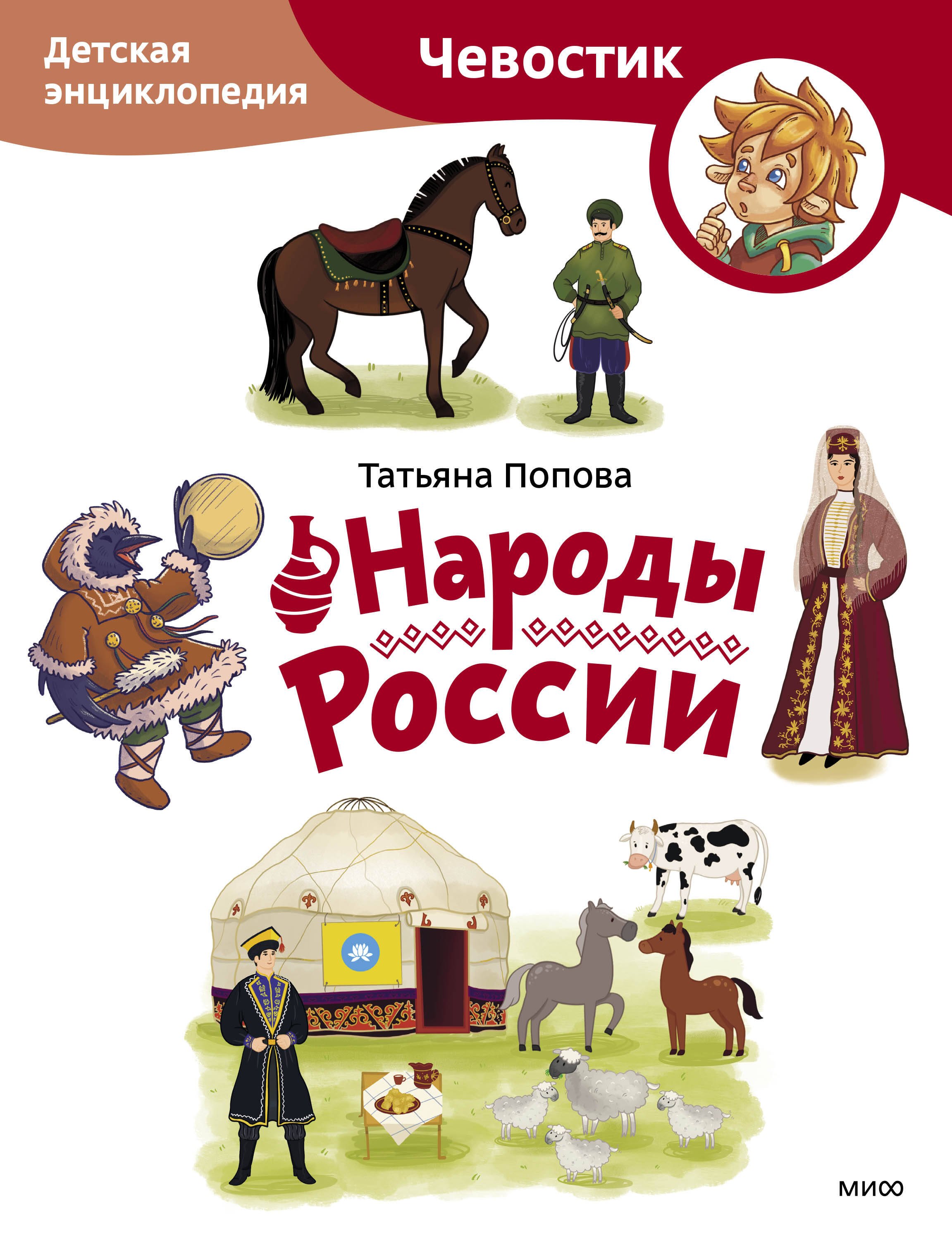 

Народы России. Детская энциклопедия (Чевостик) (Paperback)