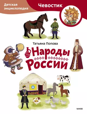 Народы России. Детская энциклопедия (Чевостик) (Paperback) — 3011625 — 1