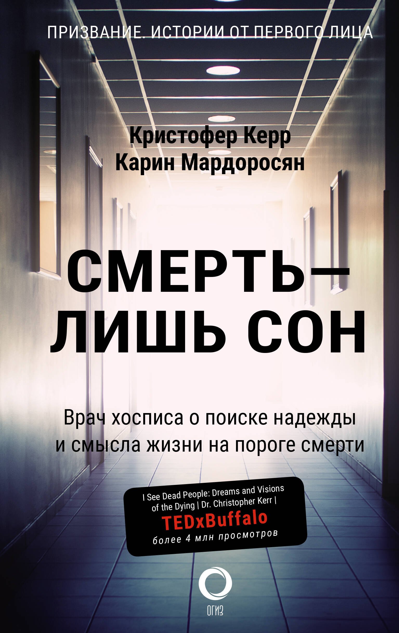 

Смерть — лишь сон. Врач хосписа о поиске надежды и смысла жизни на пороге смерти