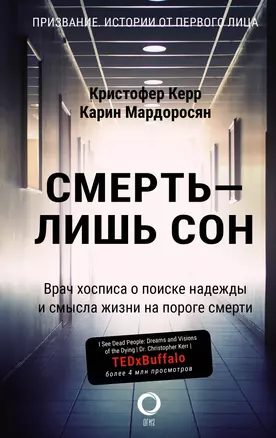 Смерть - лишь сон. Врач хосписа о поиске надежды и смысла жизни на пороге смерти — 2920070 — 1