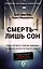 Смерть — лишь сон. Врач хосписа о поиске надежды и смысла жизни на пороге смерти — 2920070 — 1