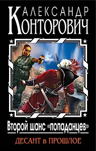 Второй шанс "попаданцев". Десант в прошлое