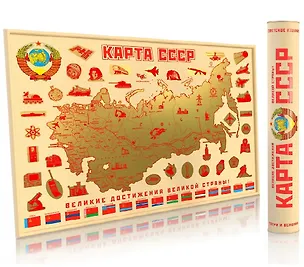 Книга Скретч-карта СССР А2, 59х42см, в прочном цилиндрическом тубусе ()