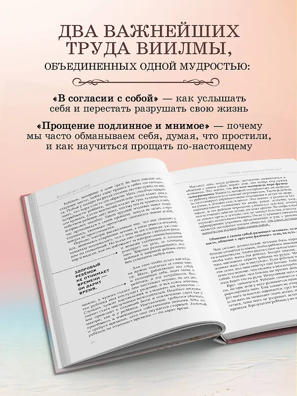 Книга Книга прощения. В согласии с собой. Прощение подлинное и мнимое (новое оформление) (Лууле Виилма) — 6