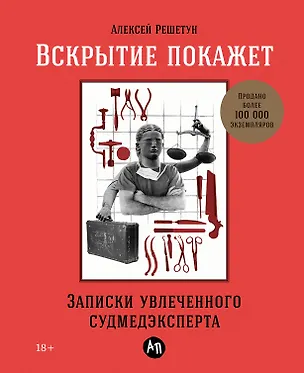 Книга Вскрытие покажет: Записки увлеченного судмедэкперта (Алексей Решетун)