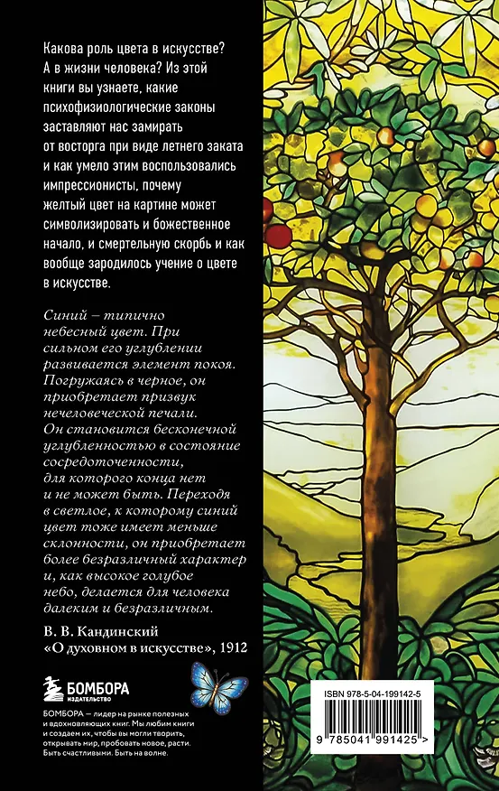 Книга Цвет. История. Теория. Эмоция. Как цвет в искусстве управляет нашими чувствами (Римма Тимофеева) — 2