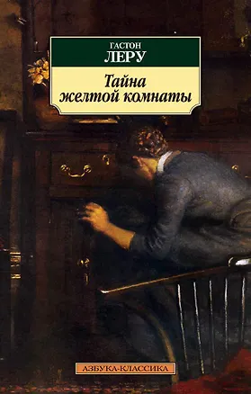 Книга Тайна Желтой комнаты (Гастон Леру)