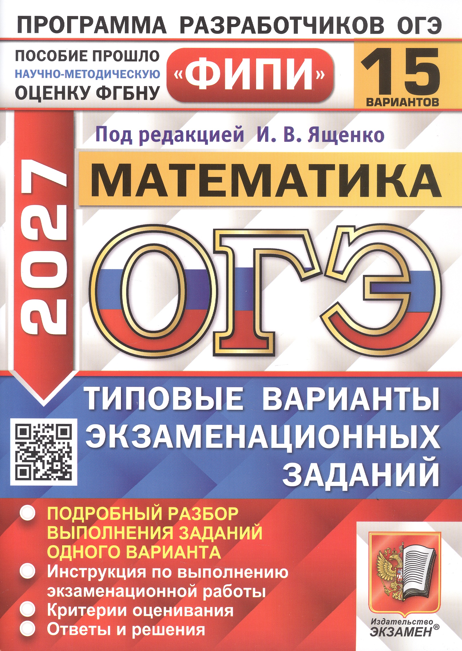 Обложка книги «ОГЭ 2027. ФИПИ. Математика. 15 вариантов заданий. Типовые варианты экзаменационных заданий»
