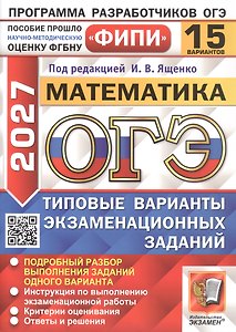 ОГЭ 2027. ФИПИ. Математика. 15 вариантов заданий. Типовые варианты экзаменационных заданий
