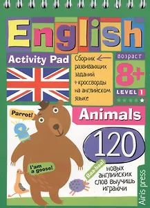 English. Животные (Animals) Уровень 1: сборник развивающих заданий + кроссворды на английском языке