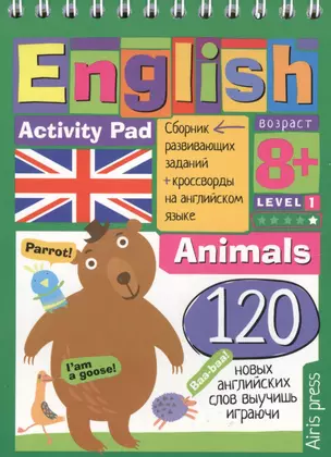 English. Животные (Animals) Уровень 1: сборник развивающих заданий + кроссворды на английском языке — 2444538 — 1