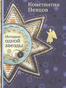 История одной звезды (Певцов)