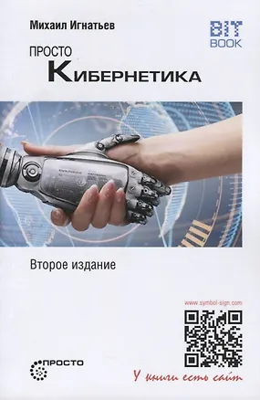 Книга Просто кибернетика (Михаил Игнатьев)