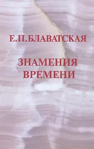 Знамения времени