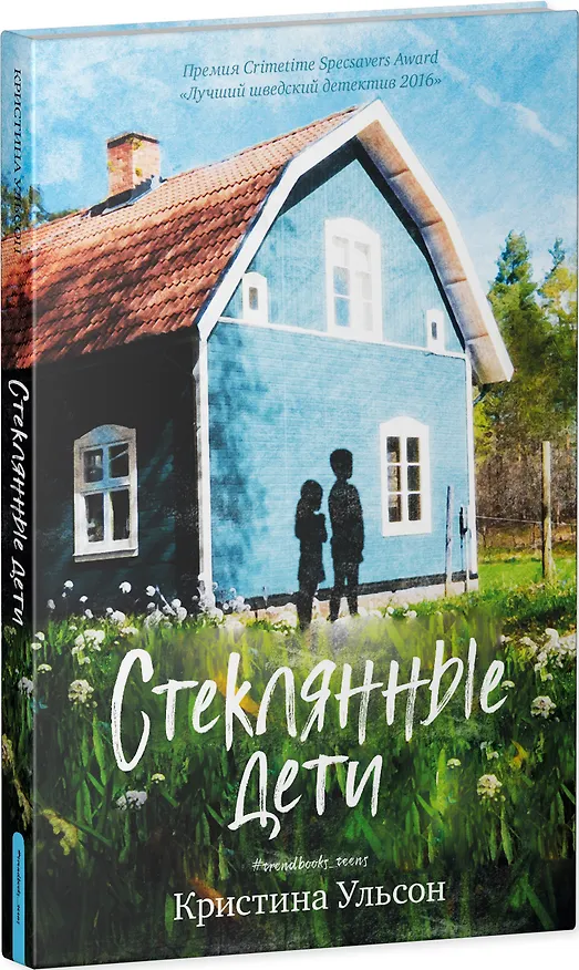 Книга Стеклянные дети (Кристина Ульсон) — 3