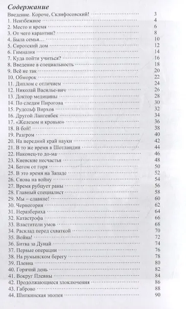 Книга Николай Склифосовский: «Зодчий от медицины» (Андрей Кушнарев) — 2