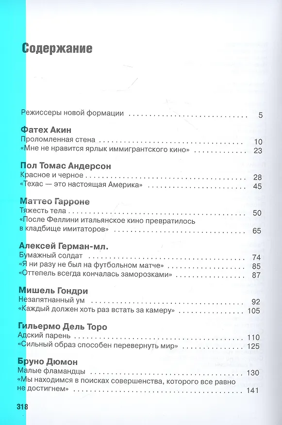 Книга Режиссеры будущего: Индивидуалисты и универсалы (Андрей Плахов) — 2