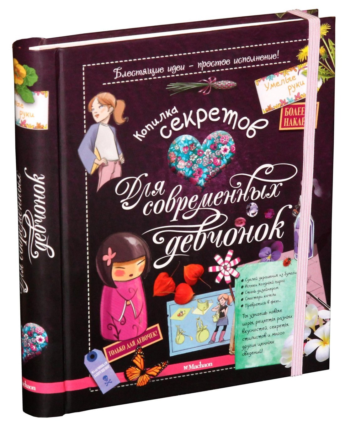 

Копилка секретов для современных девчонок