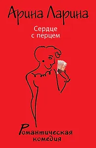 Сердце с перцем : роман