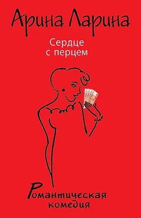 Книга Сердце с перцем : роман (Арина Ларина)